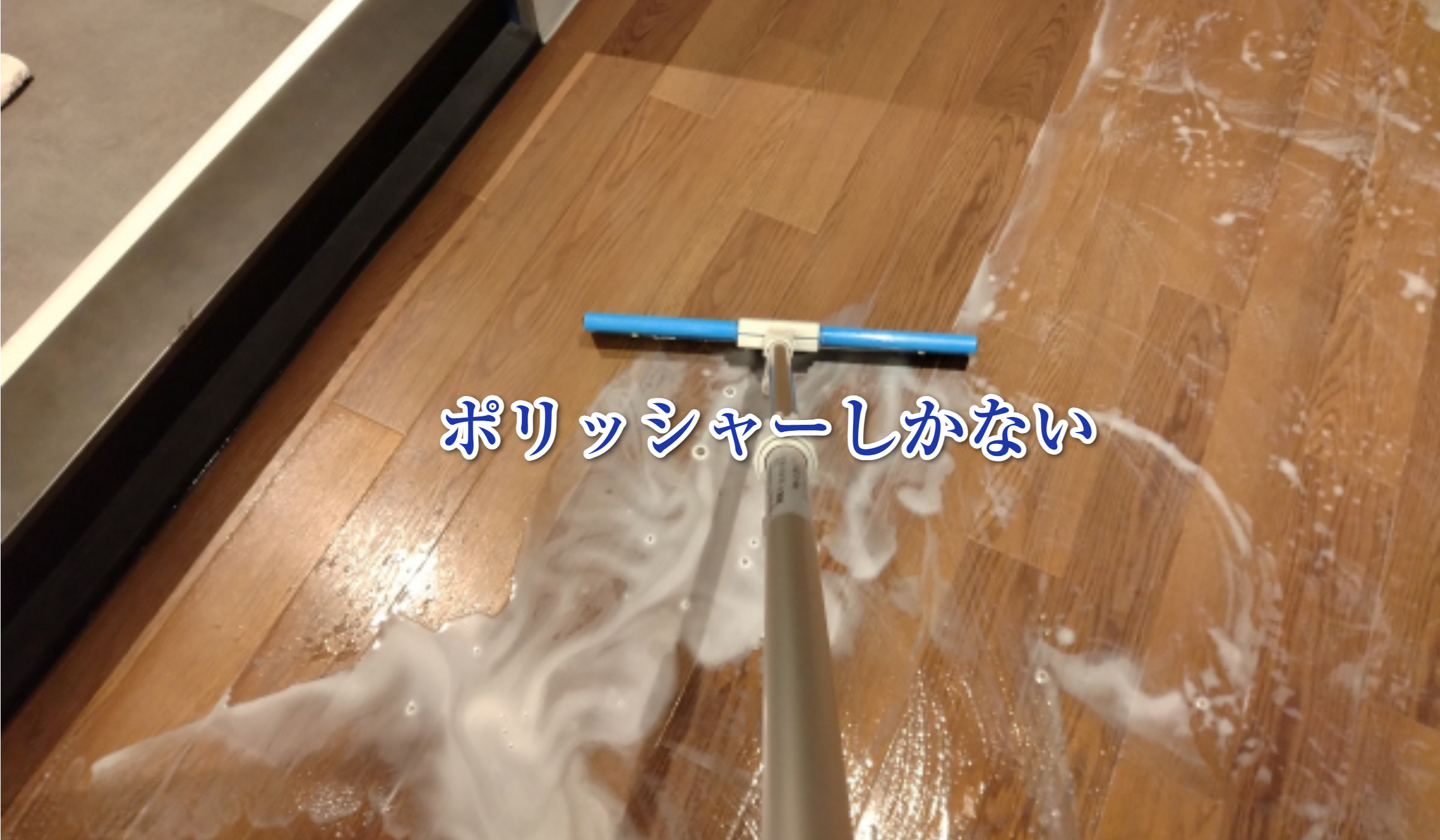 床洗浄作業：かっぱぎ