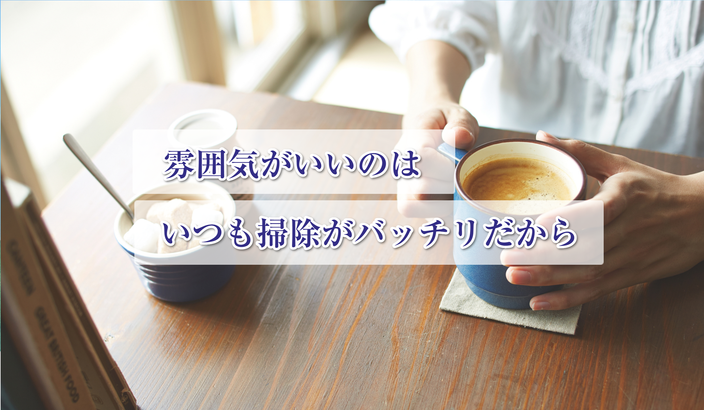居心地がいいお店