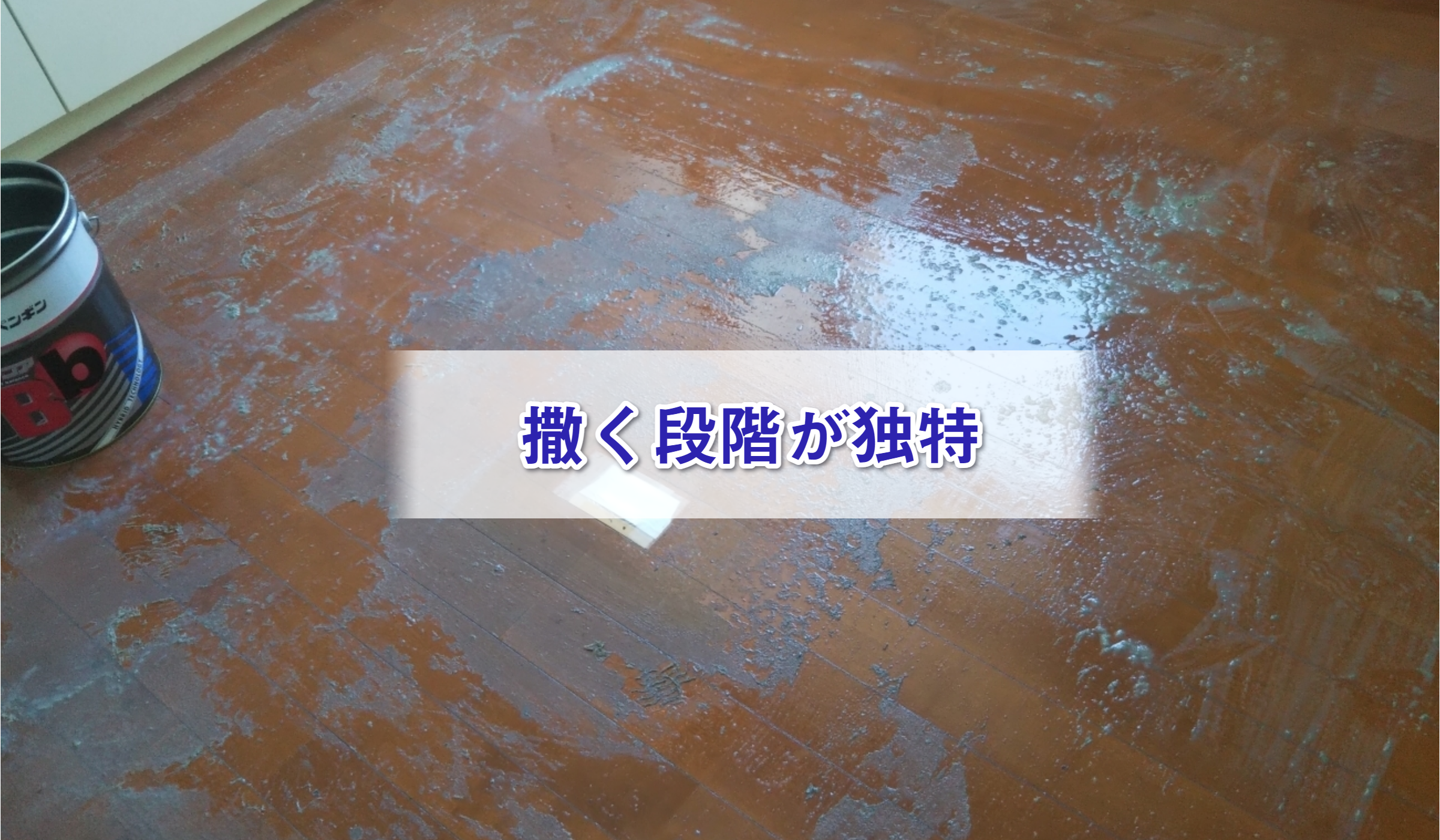 剥離剤を撒いた床