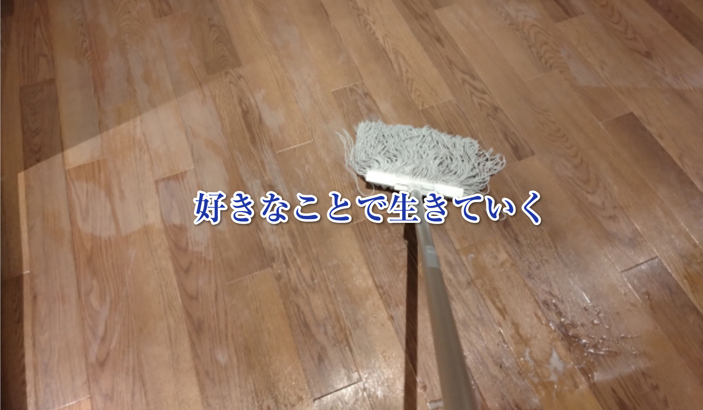 床洗浄作業：モップ拭き