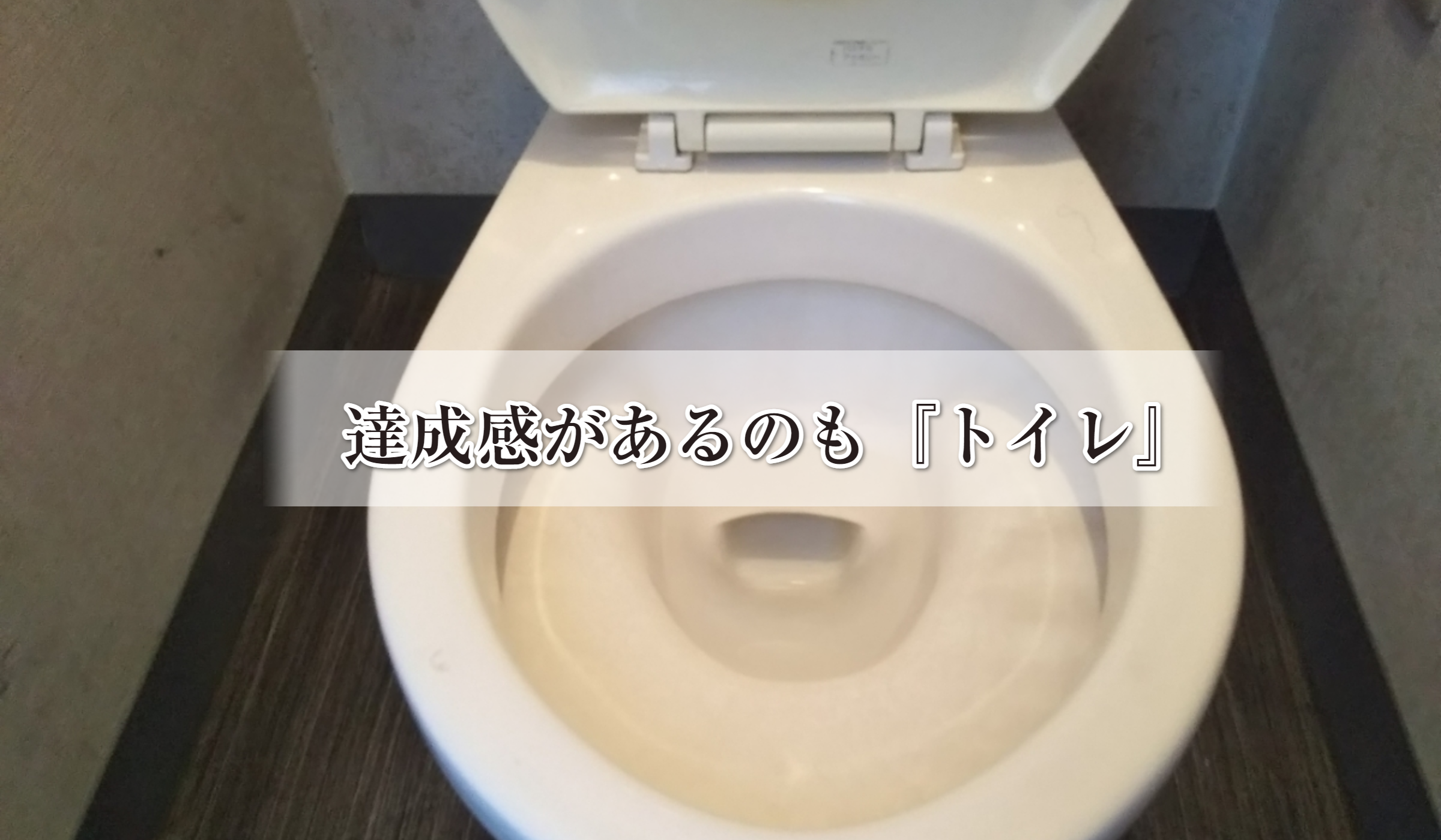 洋式便器：作業後