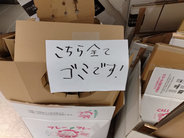 「捨ててくれ表記」があると助かる