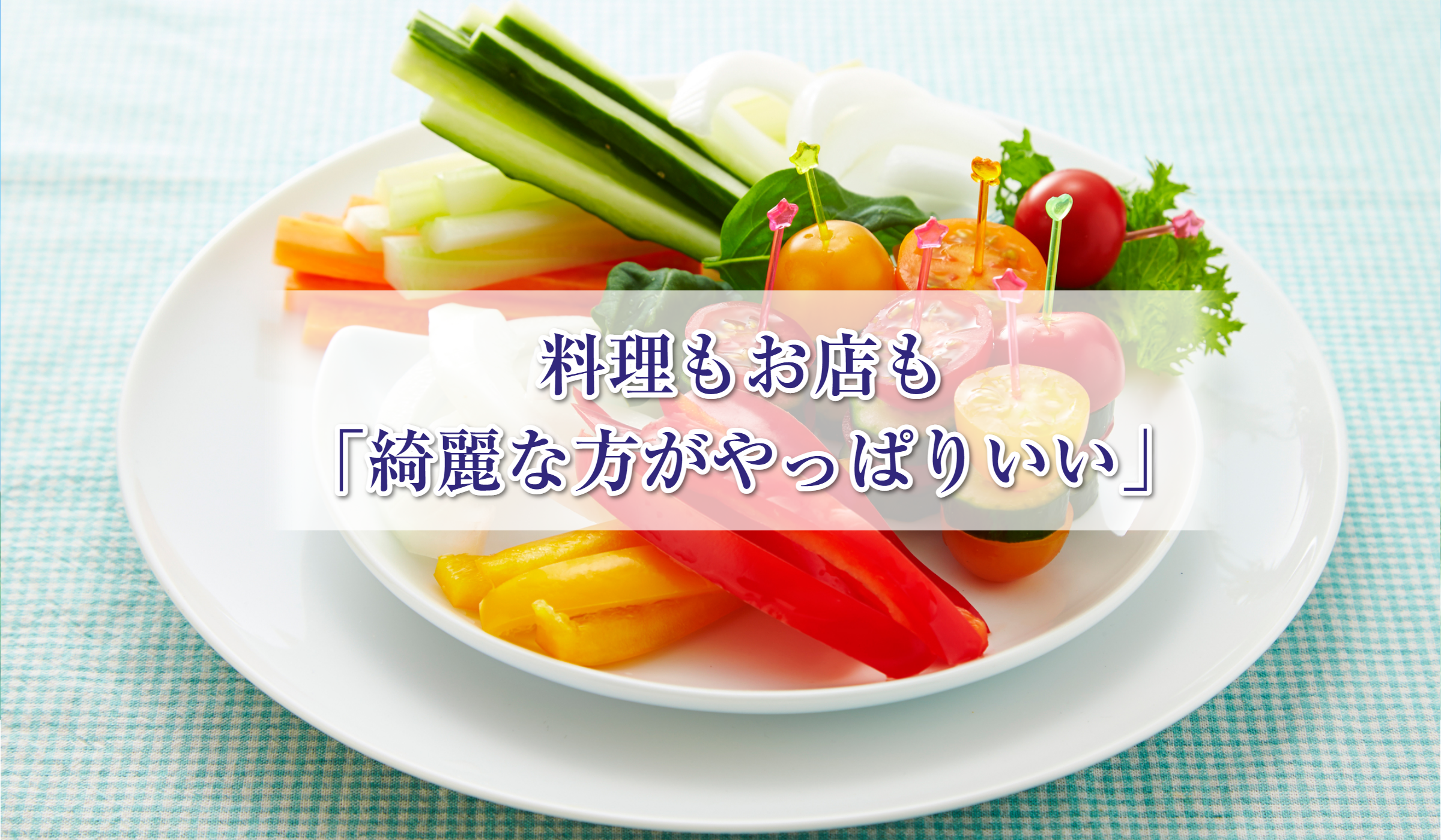 満足させるお店