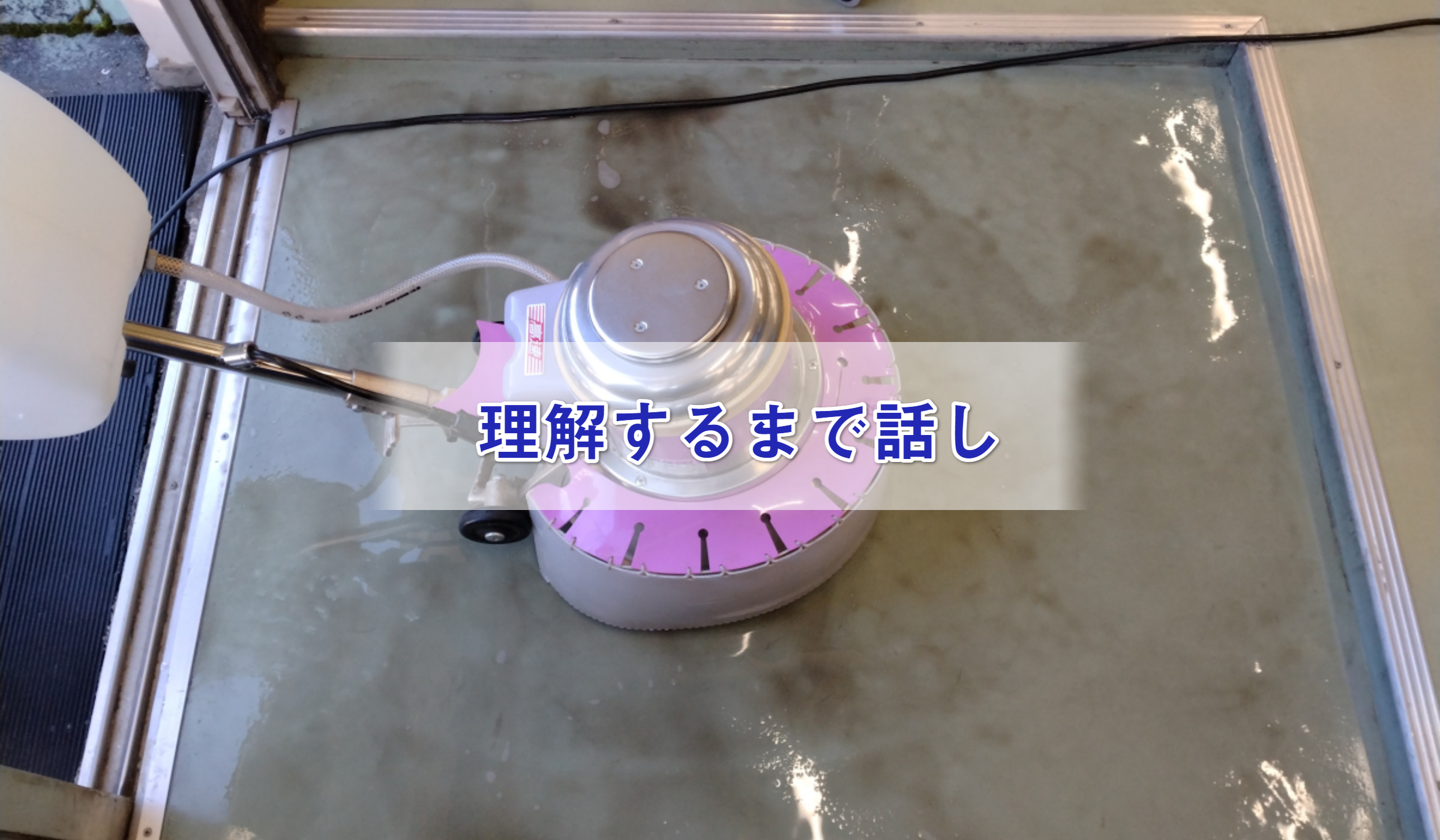 ポリッシャー洗浄（リノリウム）