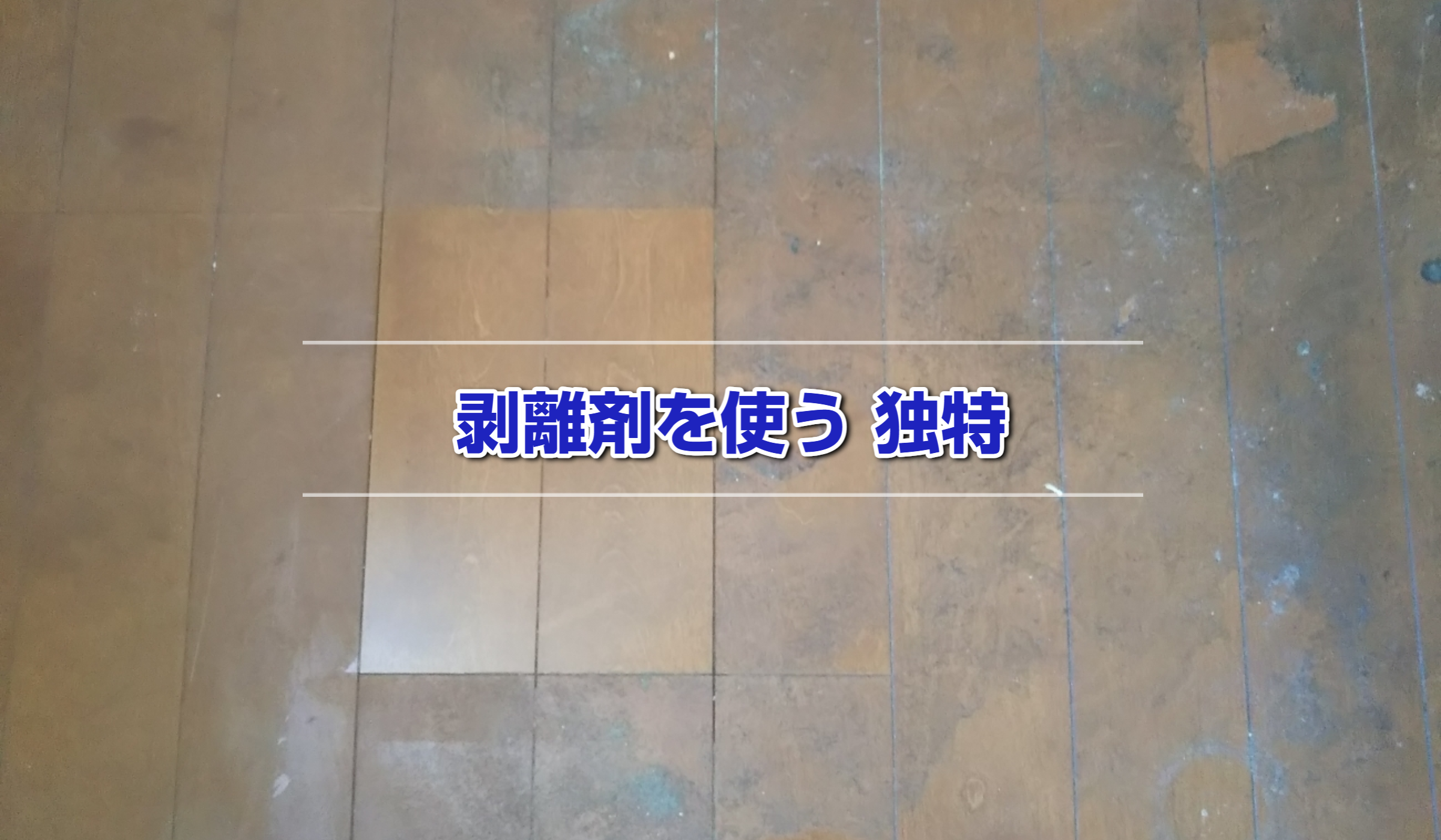 剥離剤をテストしたフローリング