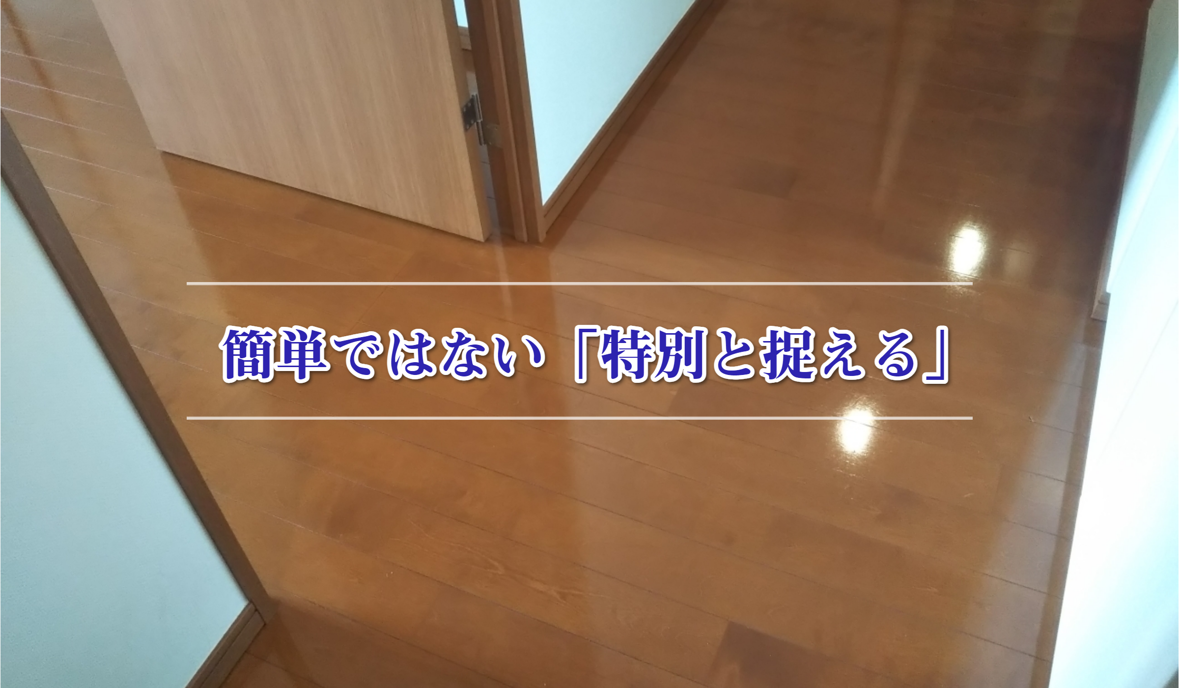 剥離清掃後：フローリング
