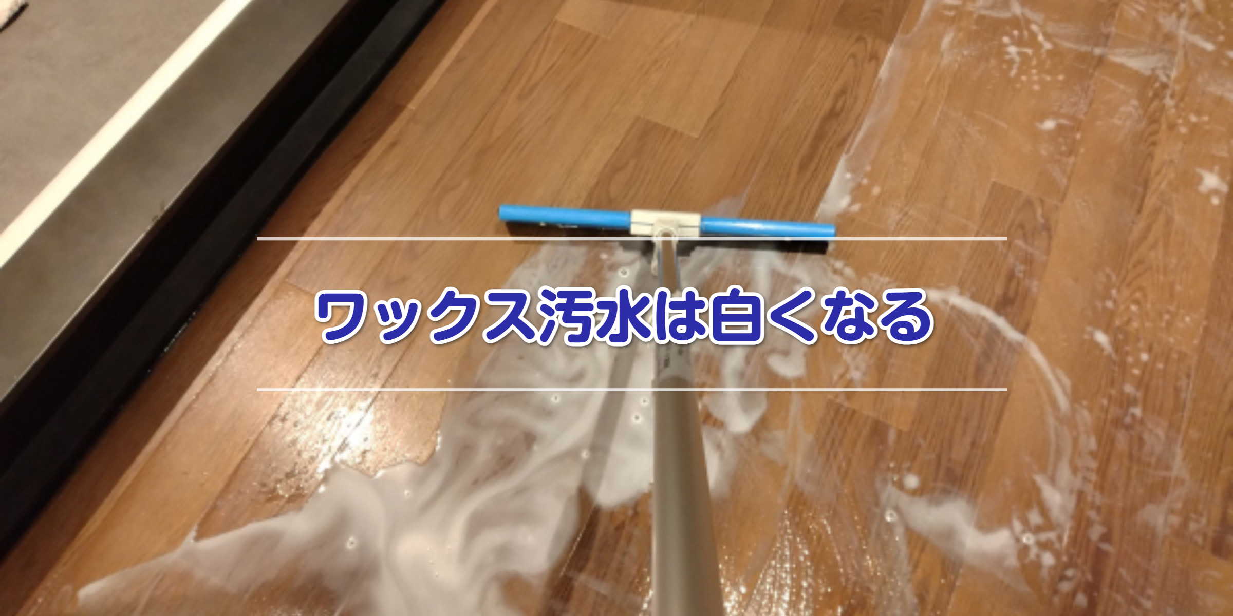 汚水回収作業：かっぱぎ