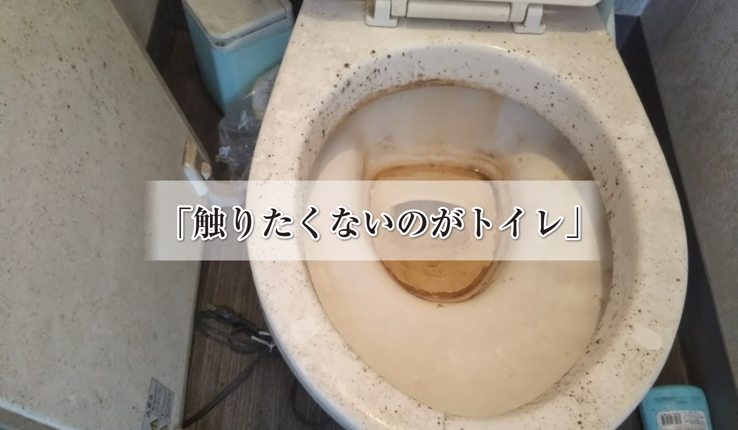 洋式便器：作業前