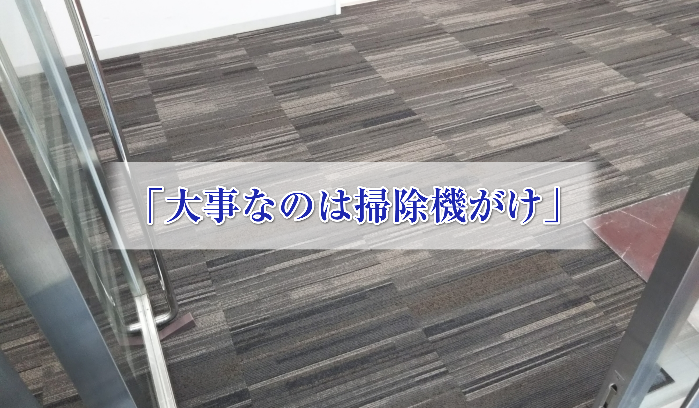 黒いタイルカーペット床