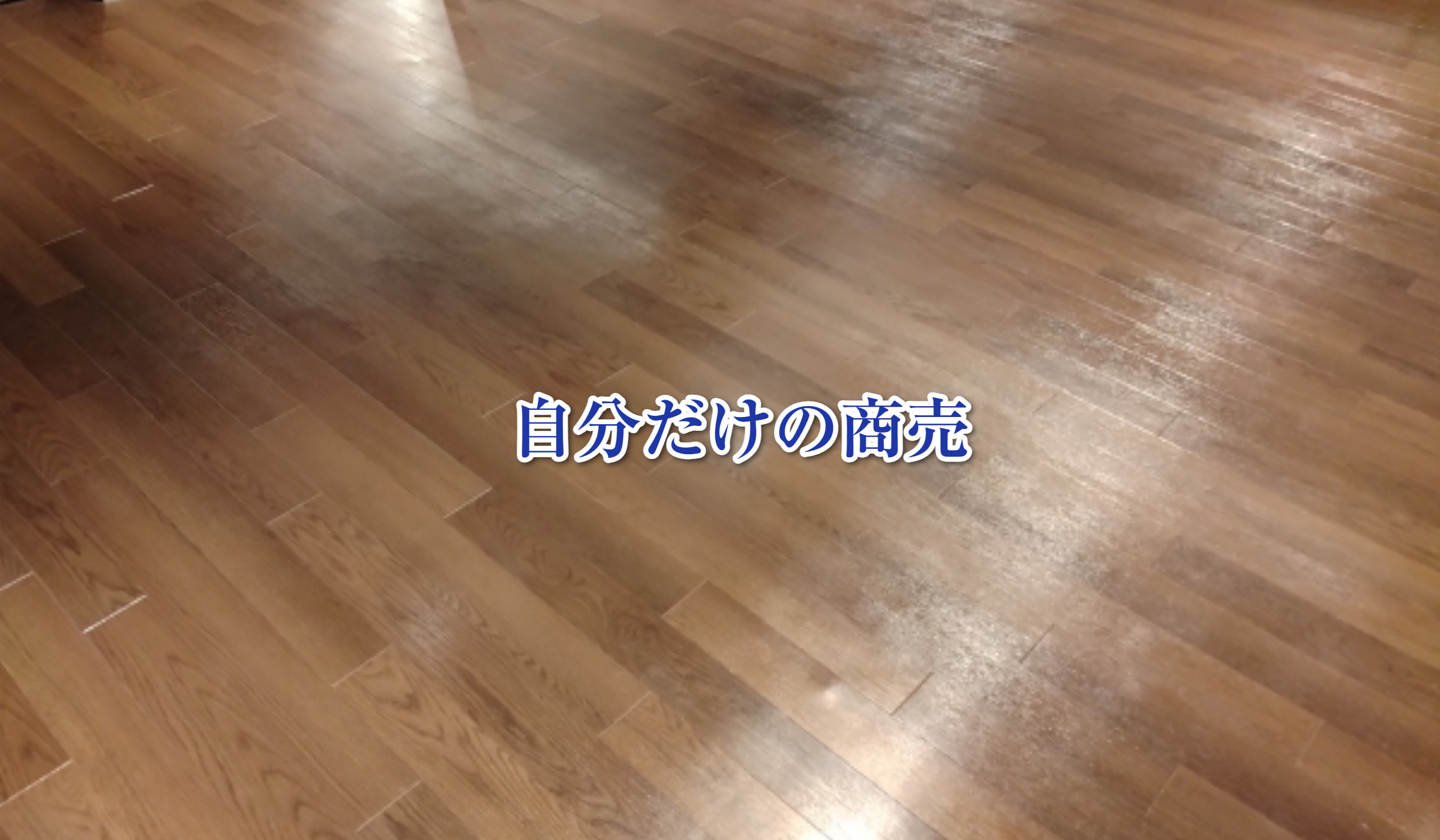 床洗浄作業：清掃後