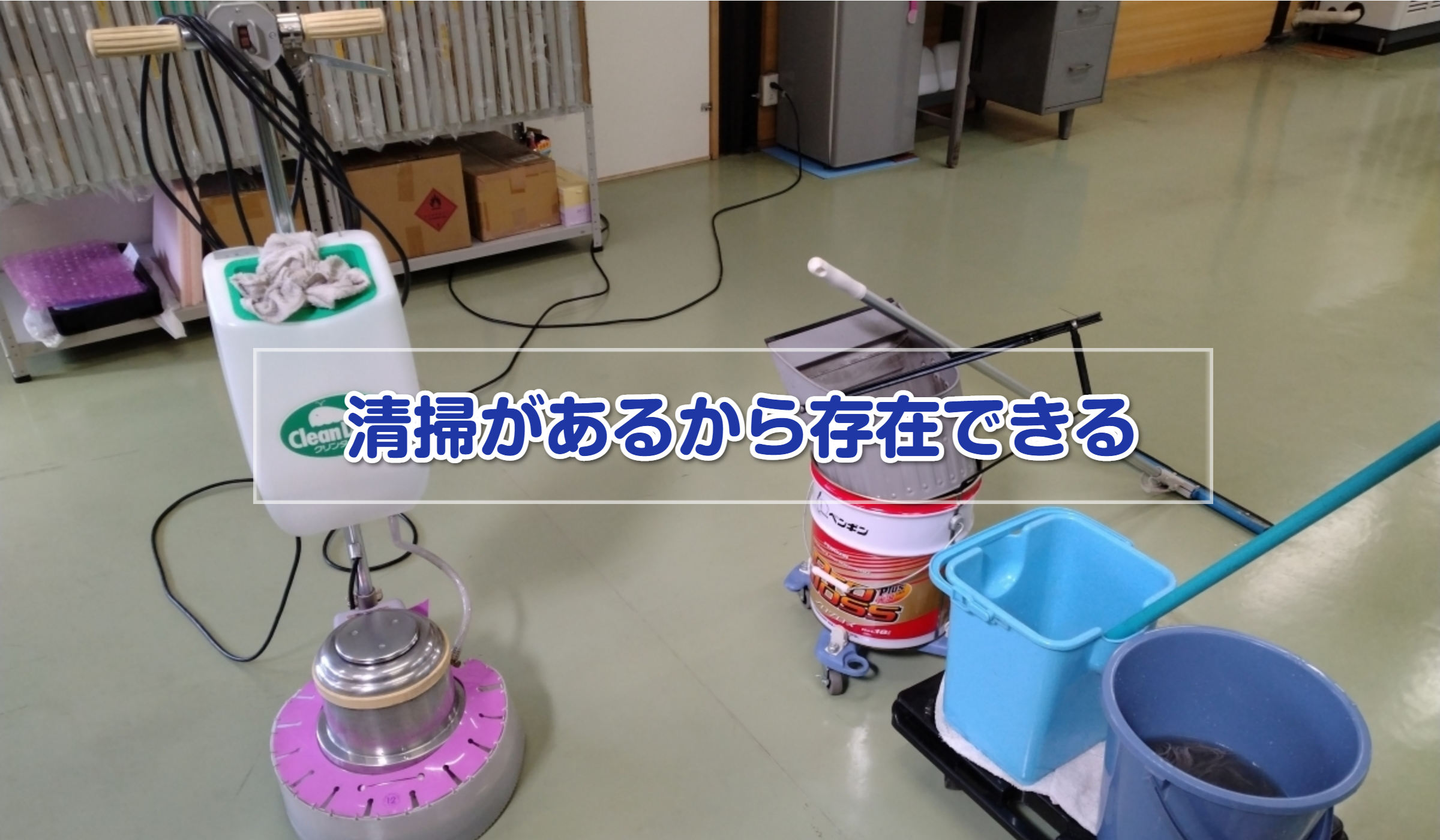 床洗浄・作業中