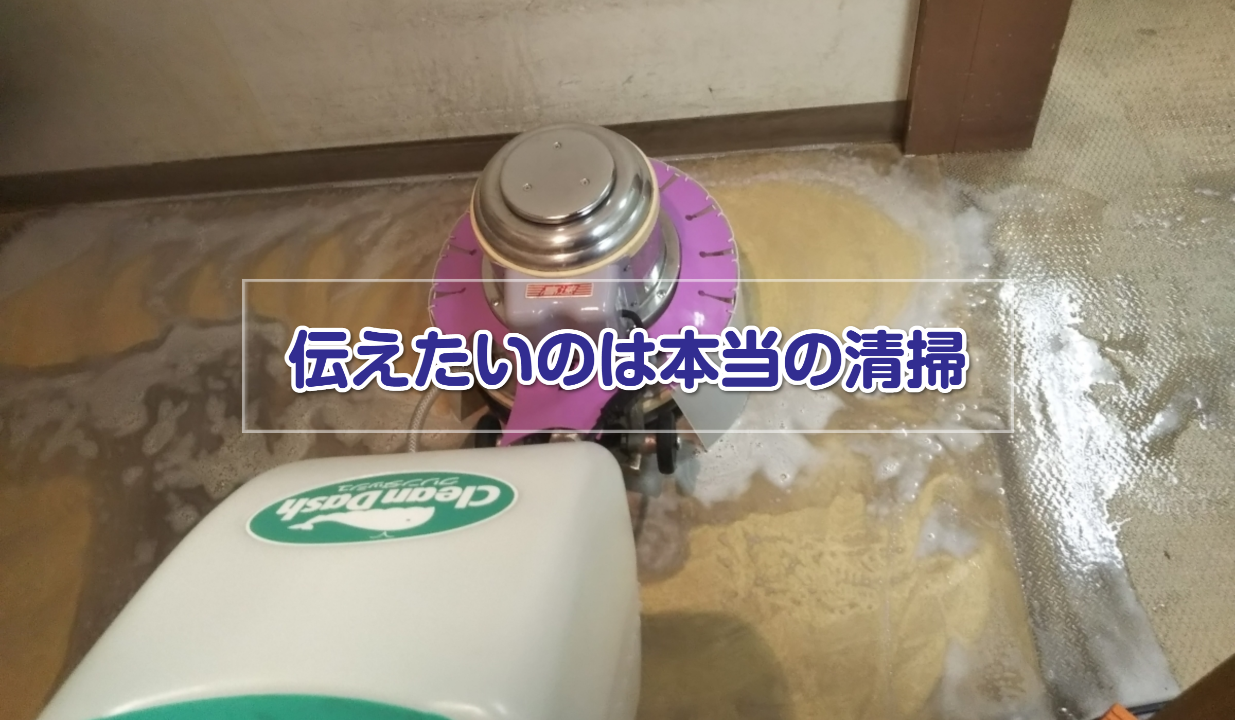 床洗浄作業