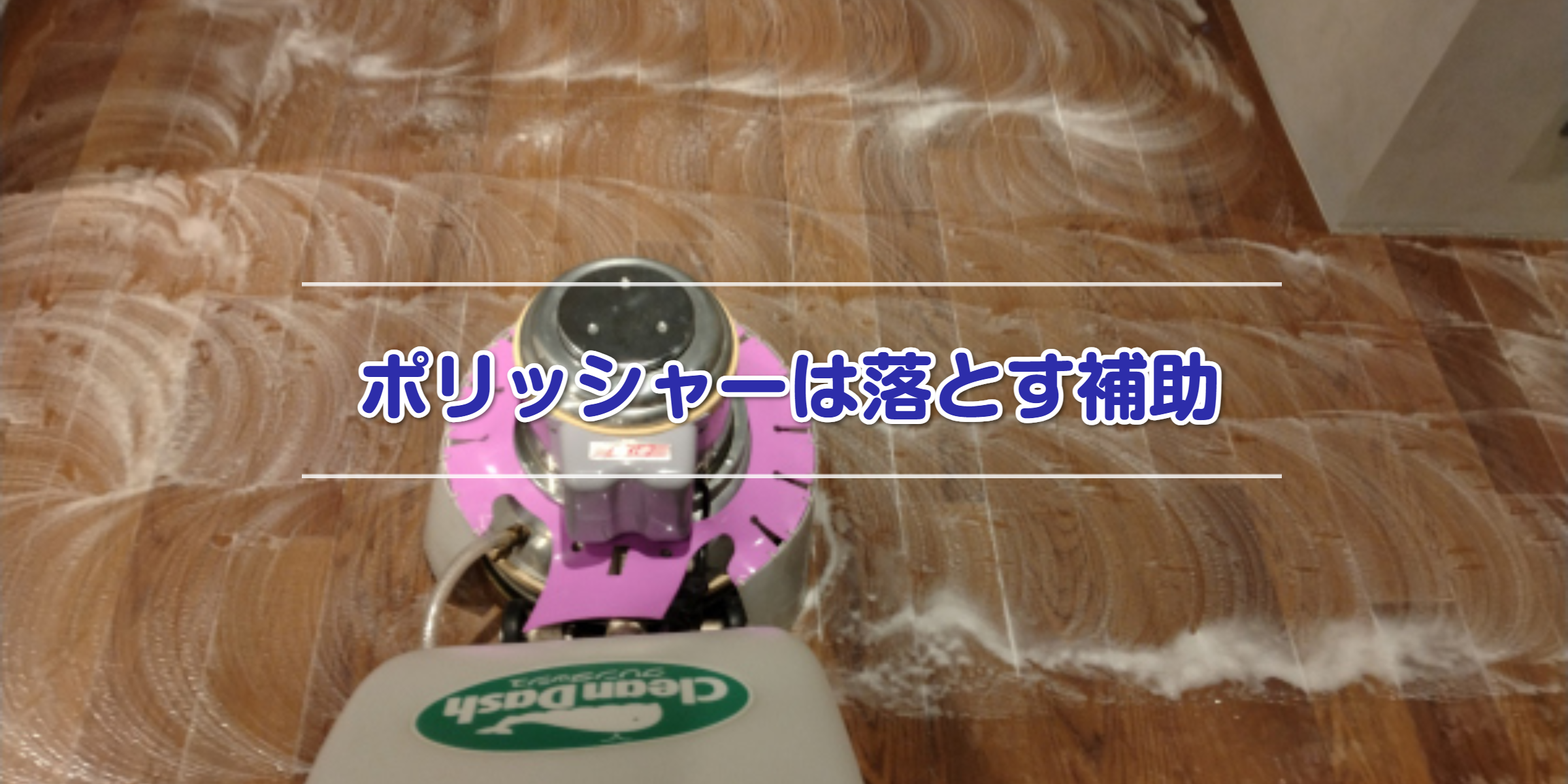 ポリッシャーで床洗浄