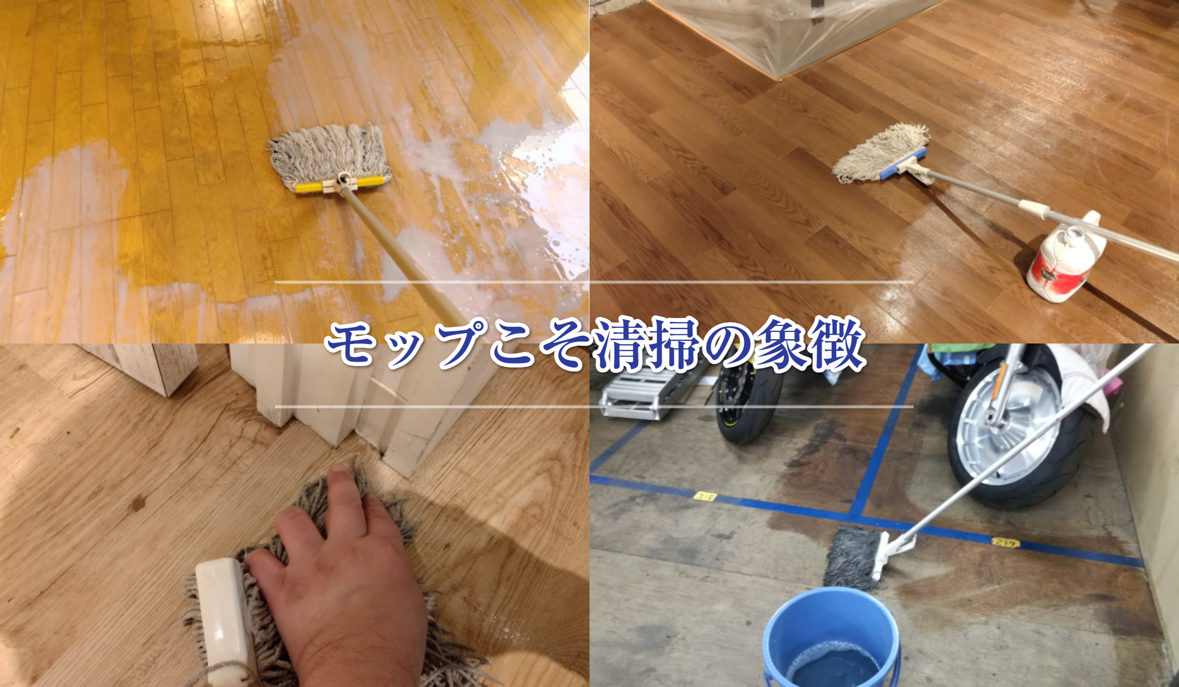 佐野清掃のモップ作業