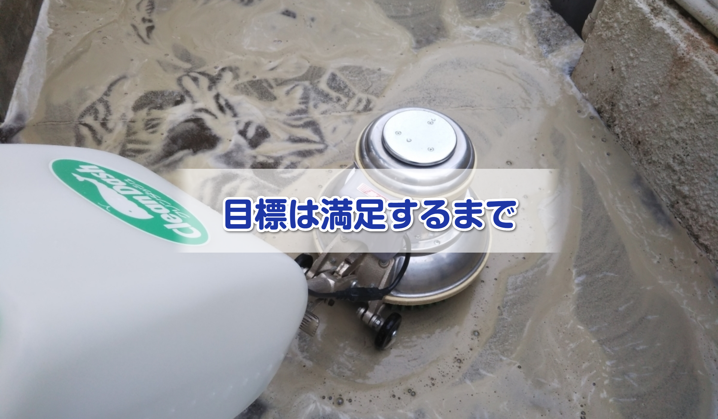 拘って磨くポリッシャー