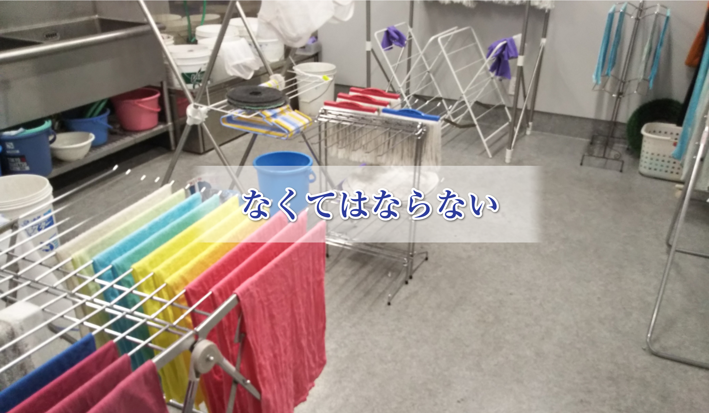 オフィスビル内：洗濯乾燥室