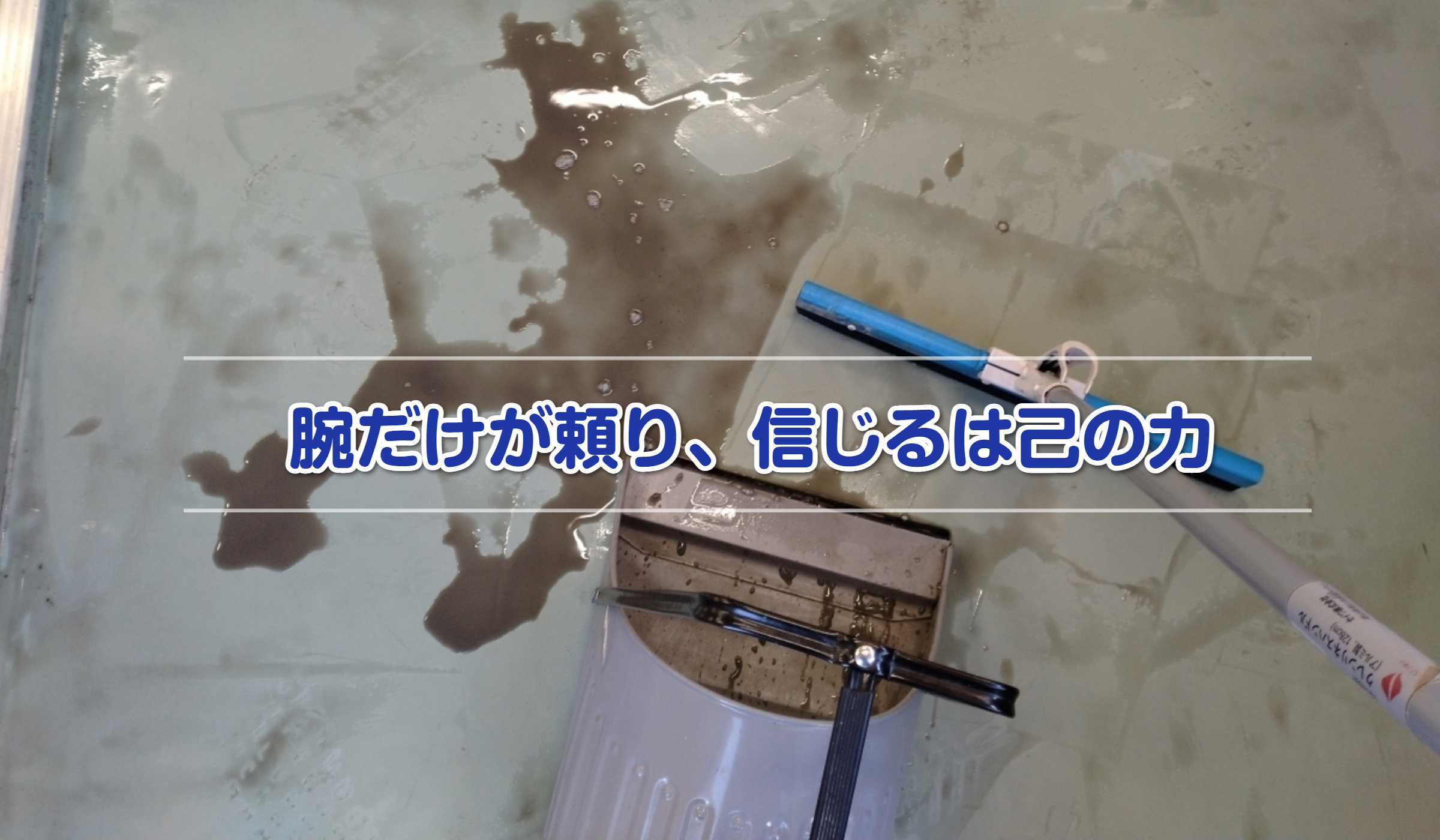 汚水回収・かっぱぎ