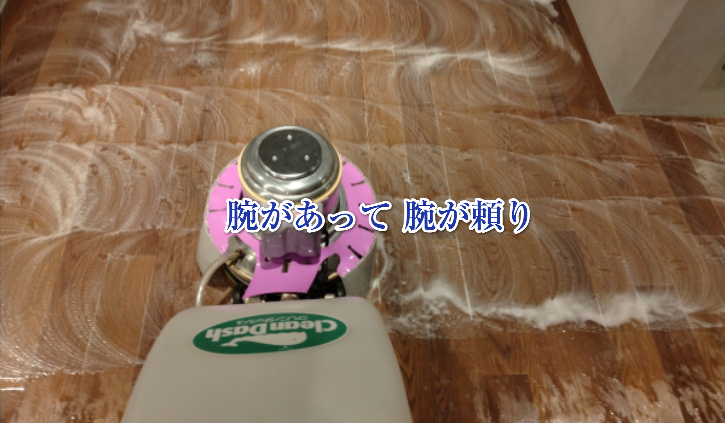床洗浄作業：ポリッシャー