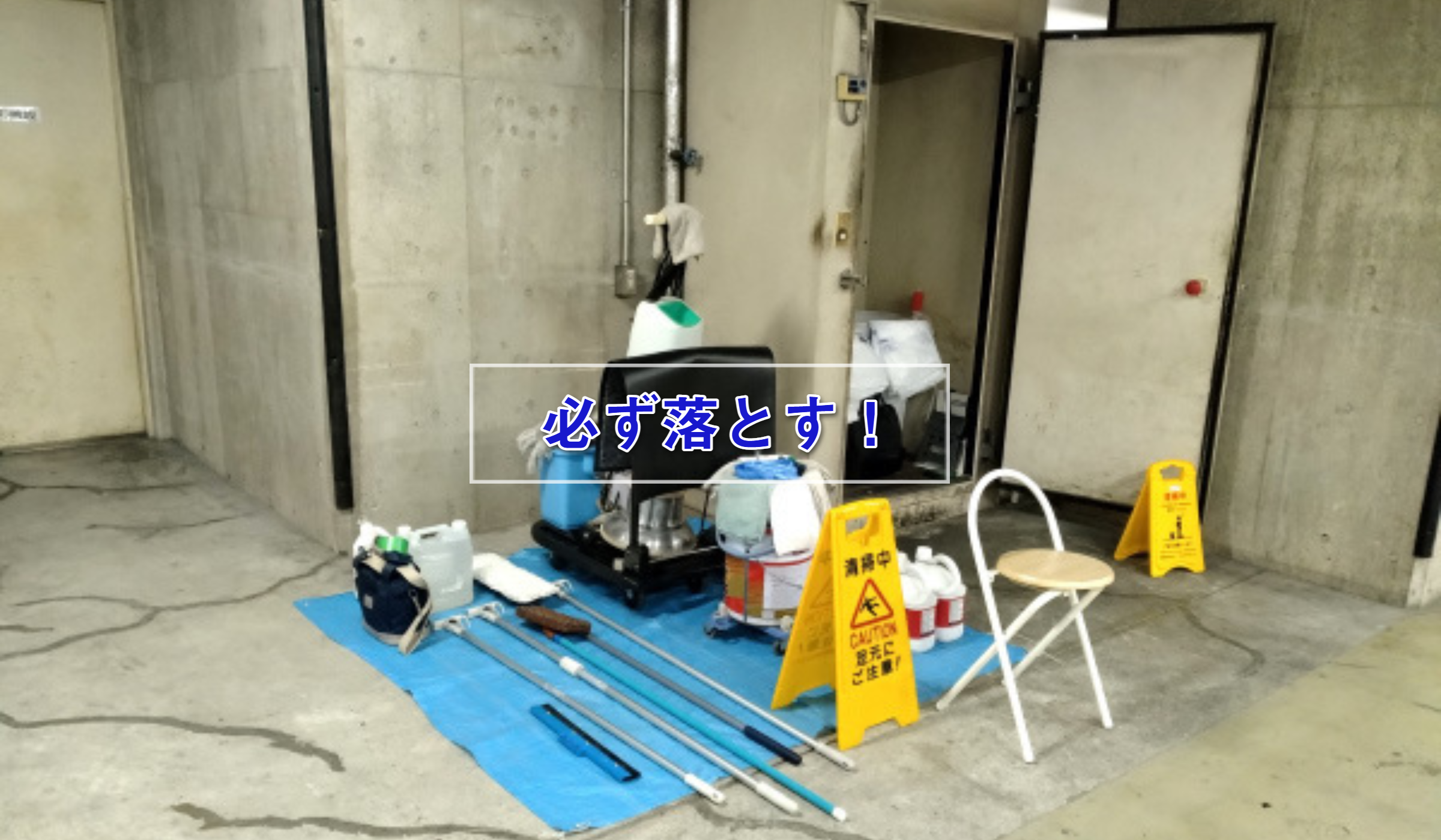 フロンティアグラン西新宿：作業準備