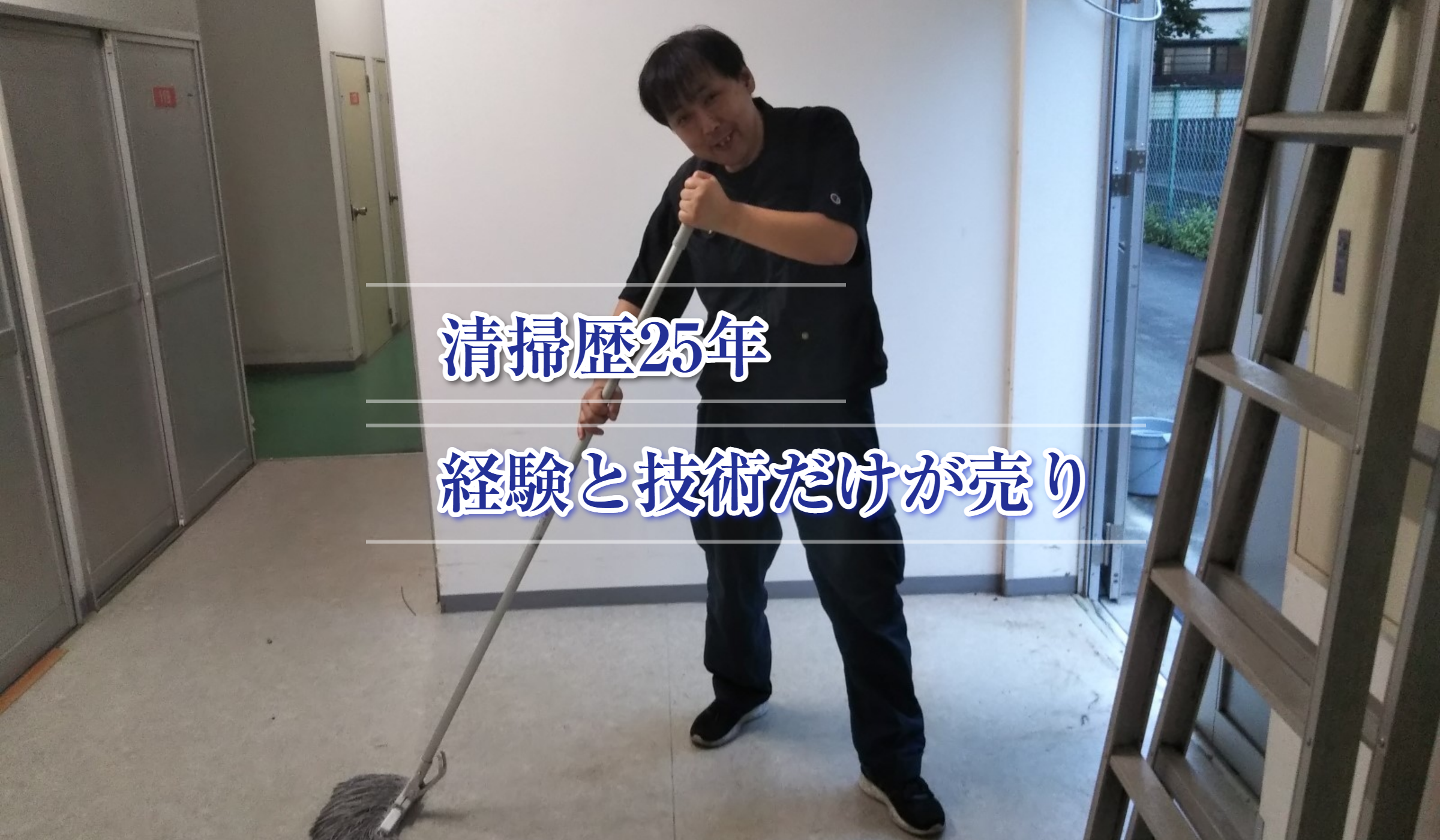 佐野清掃・佐野 直人