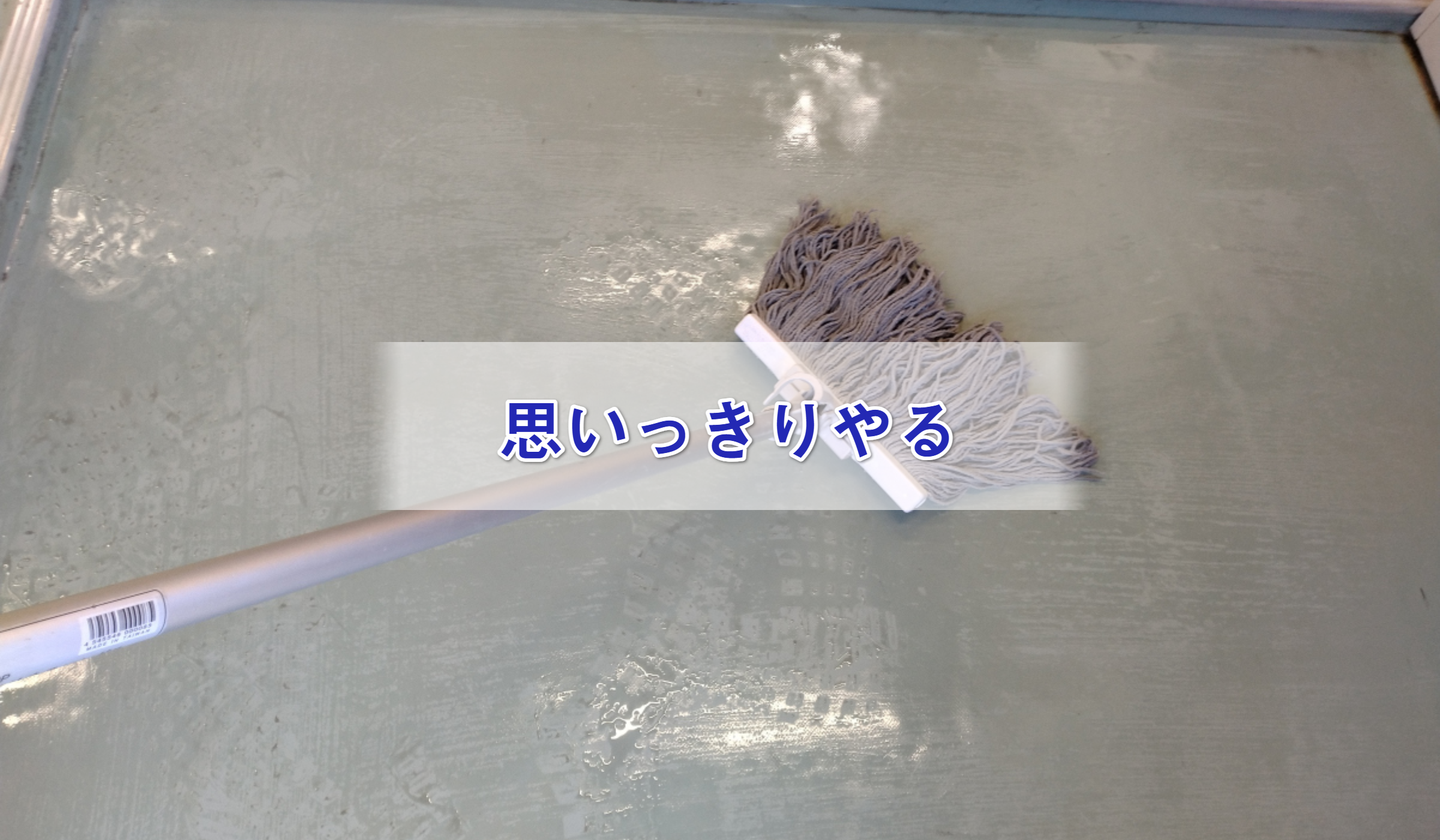 モップで拭き上げ